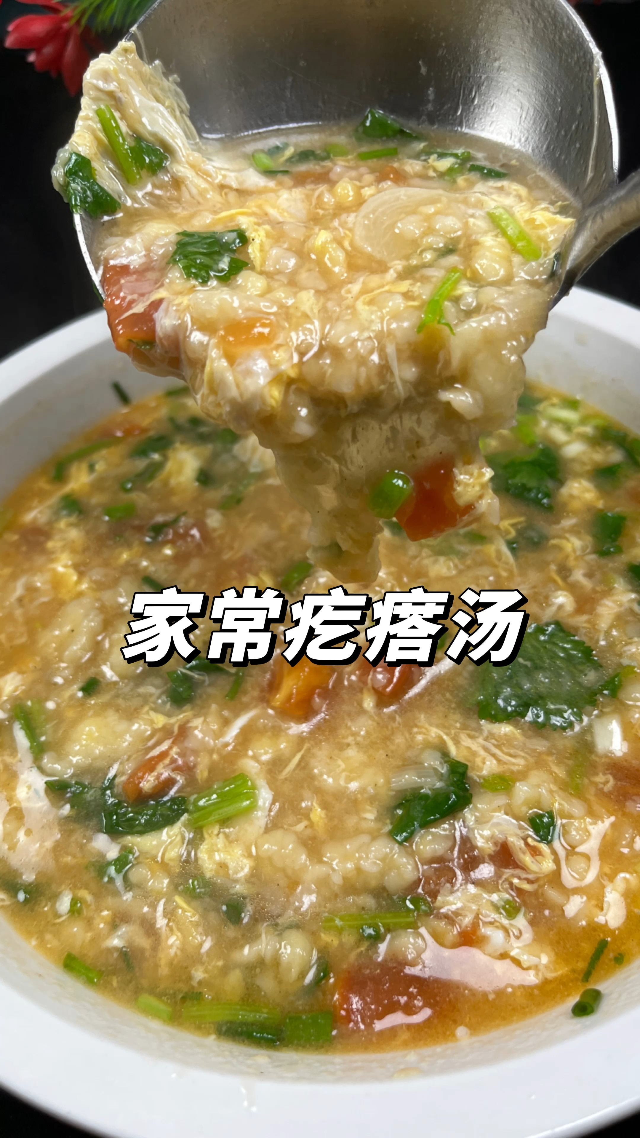 家常疙瘩汤做法