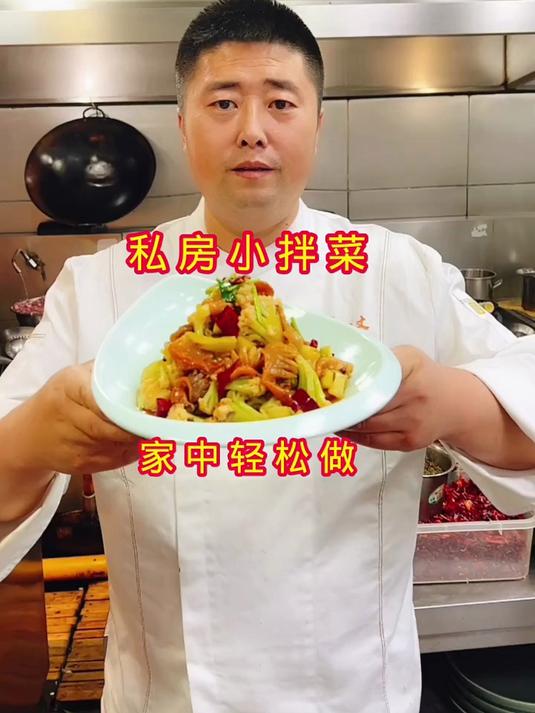私房小拌菜