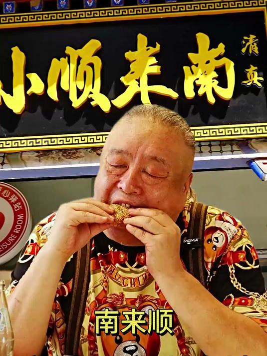 南来顺京城最全小吃地