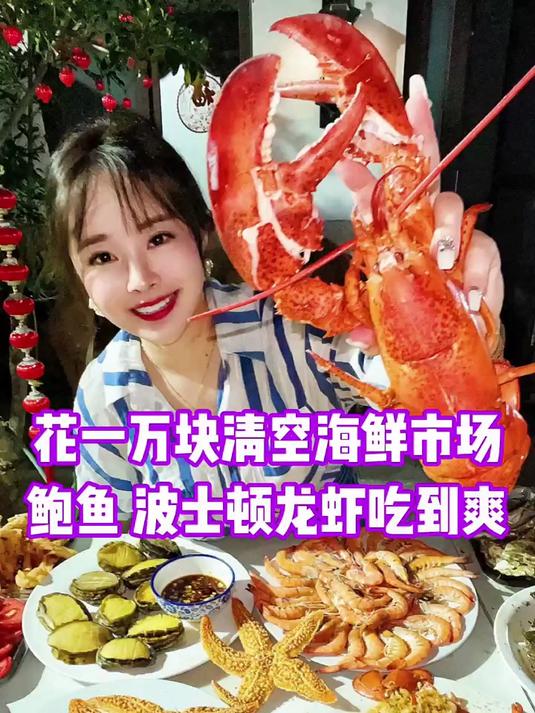 第一次在海鲜市场买买买，鲍鱼 波士顿龙虾吃到爽啦 #我是爆款王