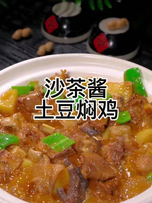 沙茶酱土豆焖鸡