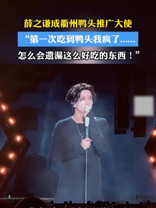 薛之谦成衢州鸭头推广大使