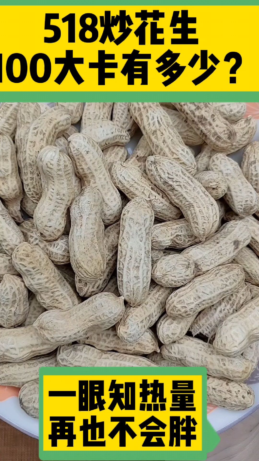 每天认识100大卡,100大卡带壳炒花生热量卡路里,全国100大卡日科普视频