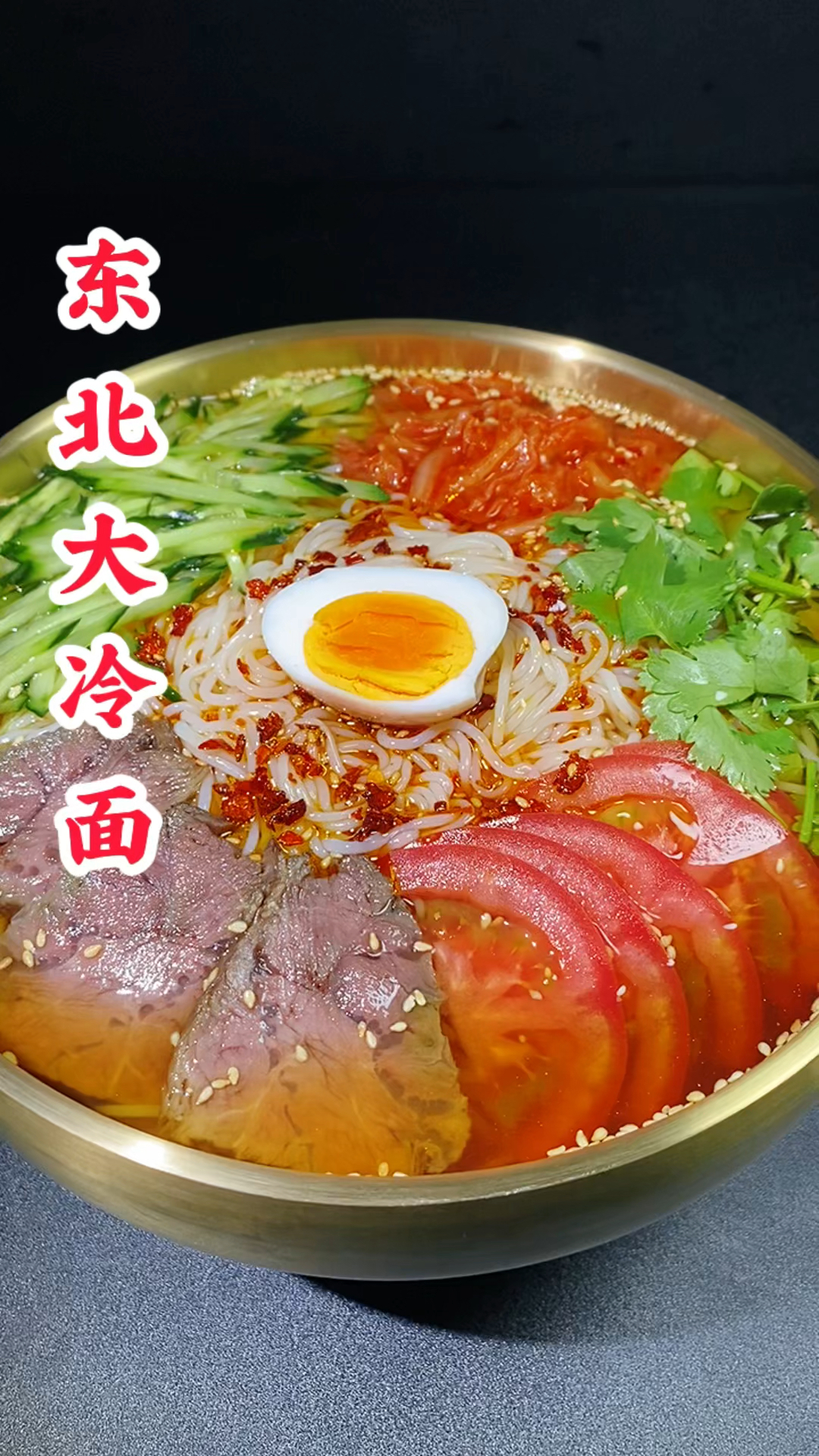 东北特色大冷面