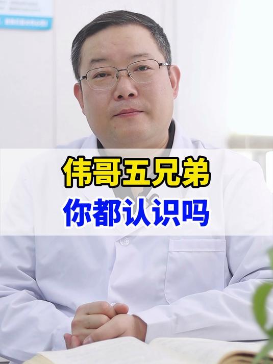 伟哥五兄弟你都认识吗?