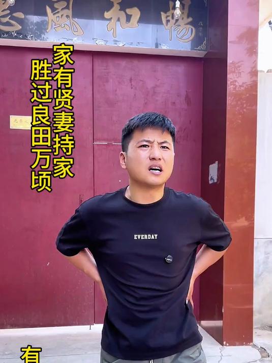 家有贤妻持家,胜过良田万顷