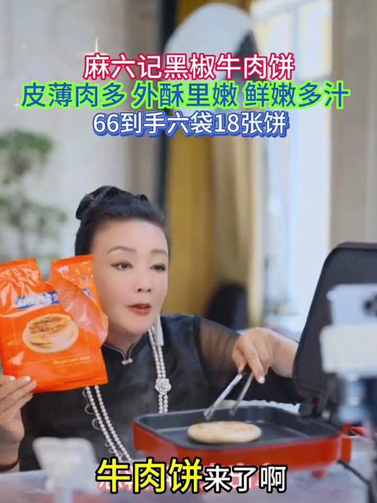 张兰最爱吃麻六记的牛肉饼,真的是健康又美味,刚上架就卖爆了