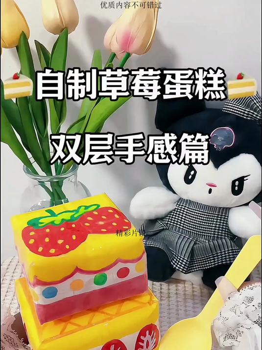 自制草莓蛋糕双层手感篇