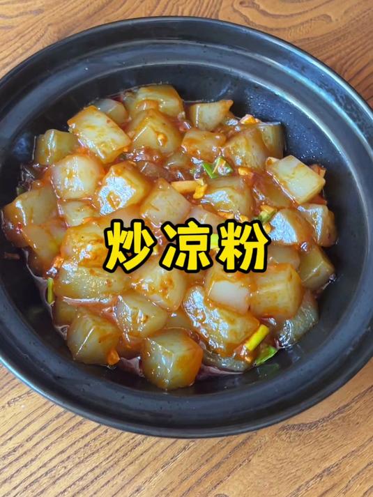 香香辣辣的炒凉粉,做法简单又好吃