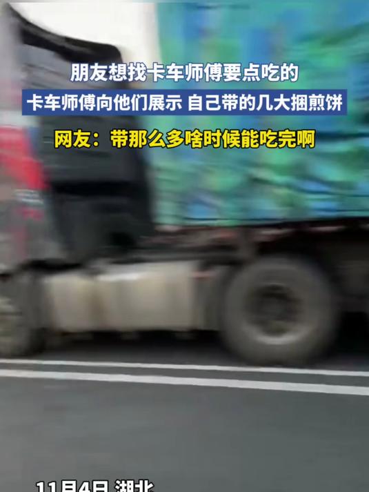 朋友想找卡车师傅要吃的,卡车师傅向他们展示,带的几大捆煎饼