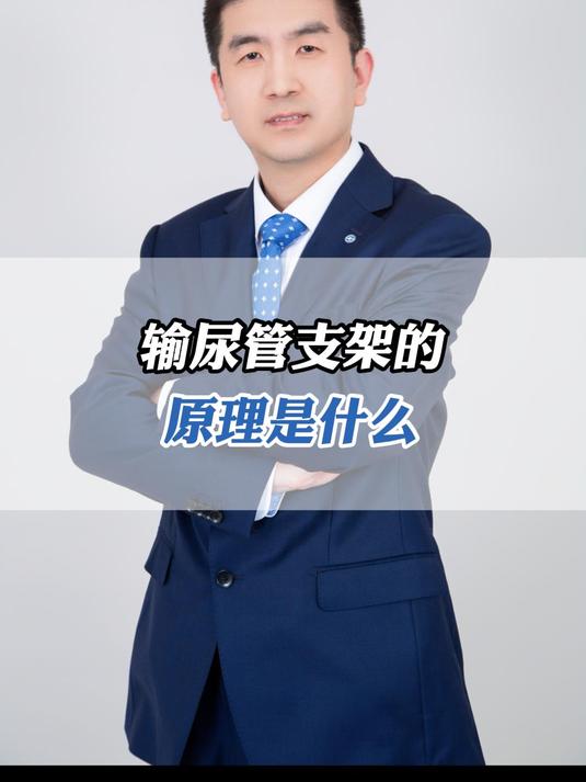 输尿管支架的原理是什么?哪些人需要输尿管支架?