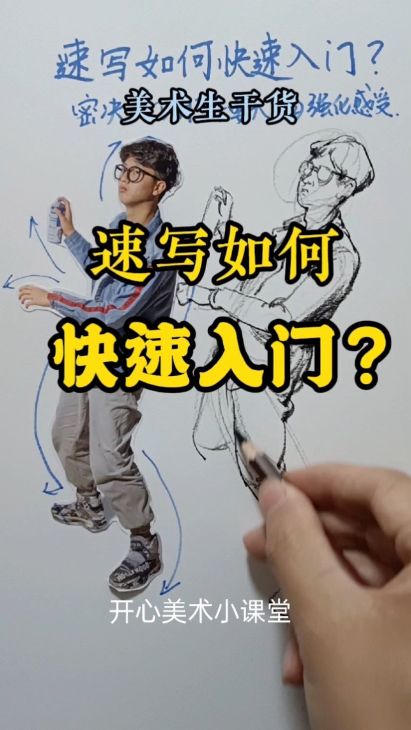 速写如何快速入门?