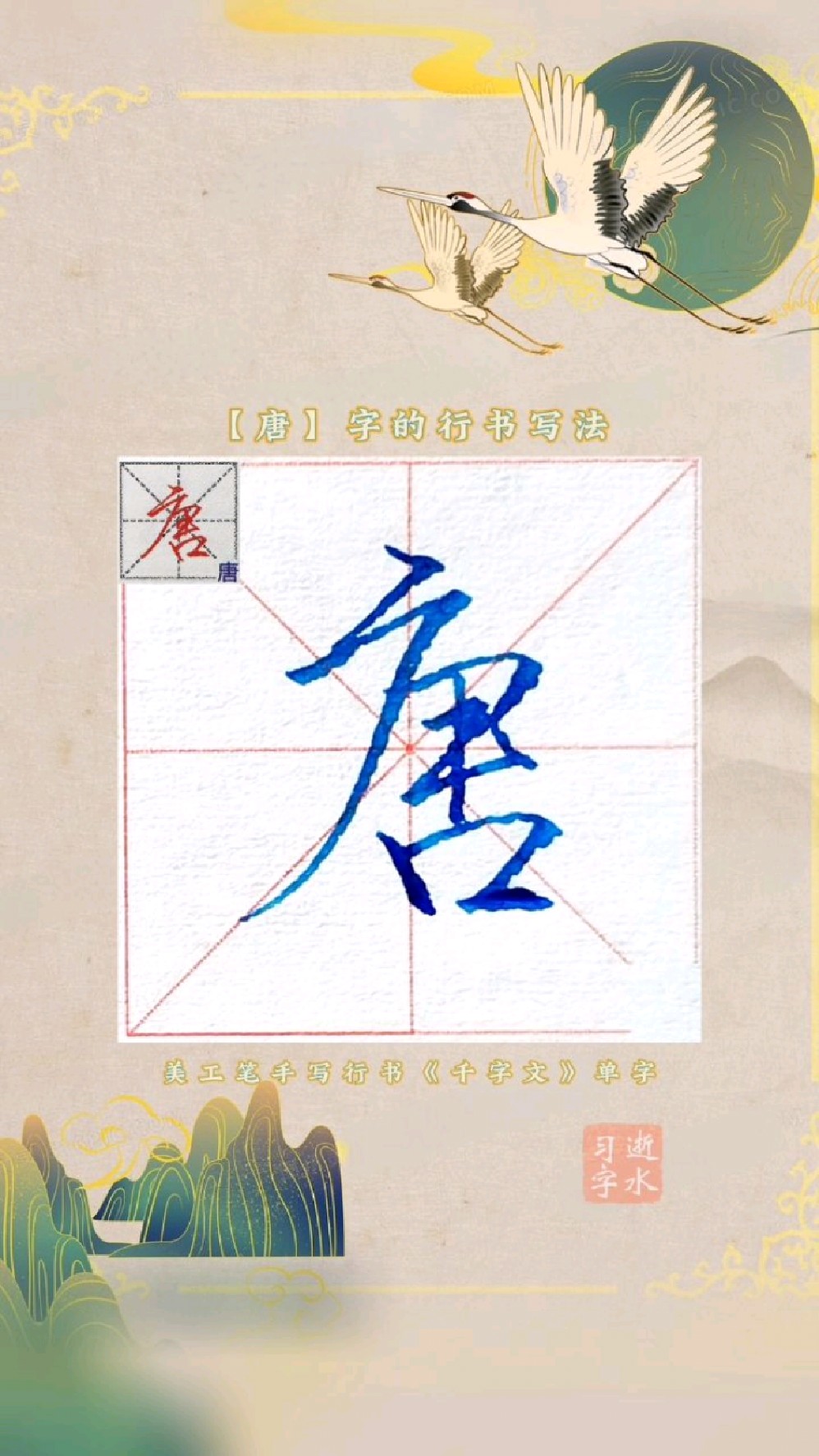 千字文中唐字的行书写法