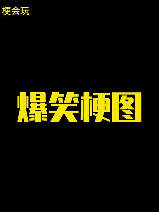 警告！本视频易导致面部肌肉永久性上扬！