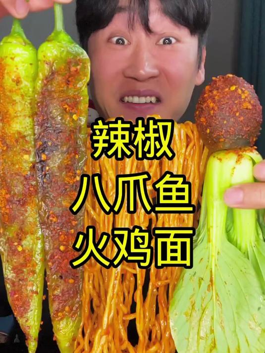 火鸡面八爪鱼辣椒