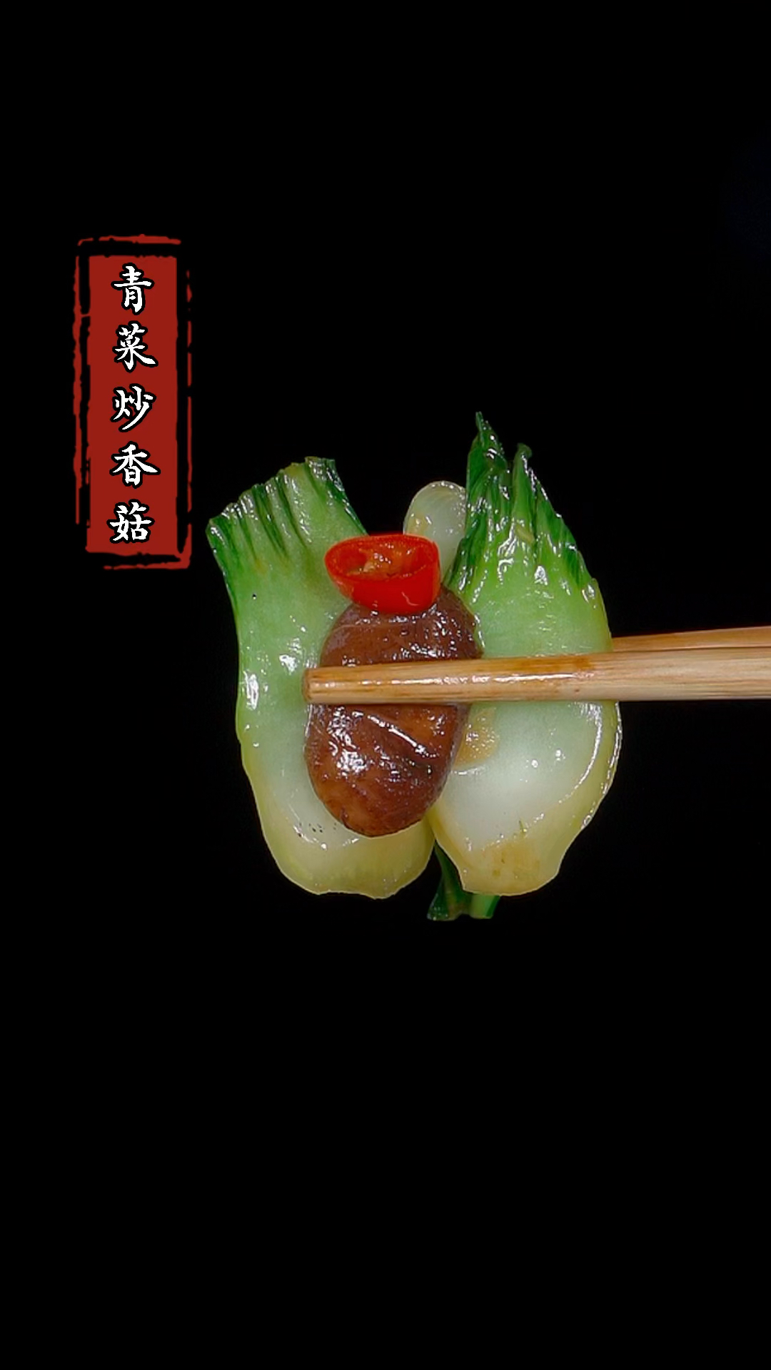 天天大鱼大肉吃腻了,今天分享一道好吃的小炒菜#家常菜 #下饭菜 #青菜炒香菇