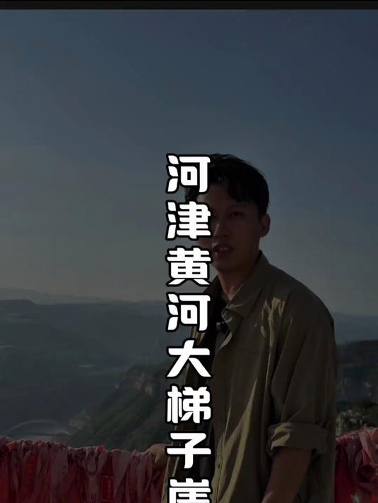 万里黄河最窄的地方 鲤鱼跃龙门处,黄河大梯子崖