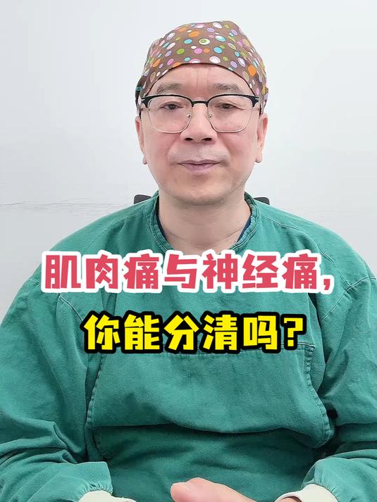 肌肉痛与神经痛,你能分清吗?