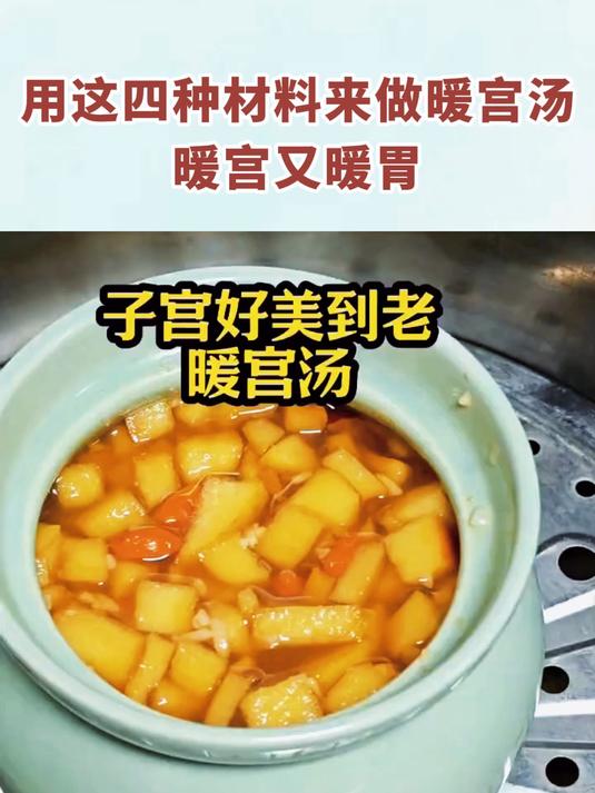 用这四种材料来做暖宫汤，暖宫又暖胃