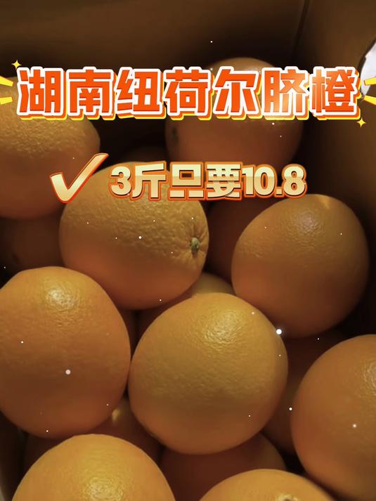 湖南阳光恩赐橙,纽荷尔品种现发货,肉厚汁足甜度高!