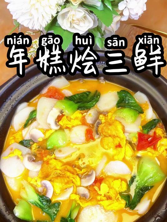 年糕烩三鲜 年糕新做法,就是一个鲜