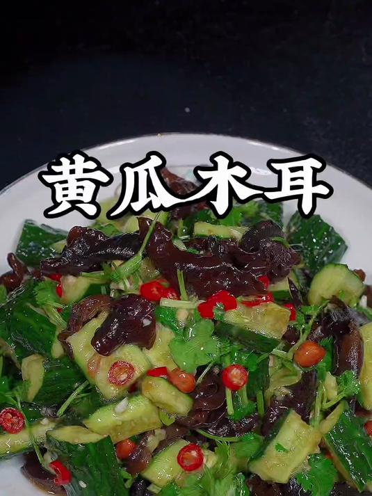 酸辣下酒的黄瓜拌木耳