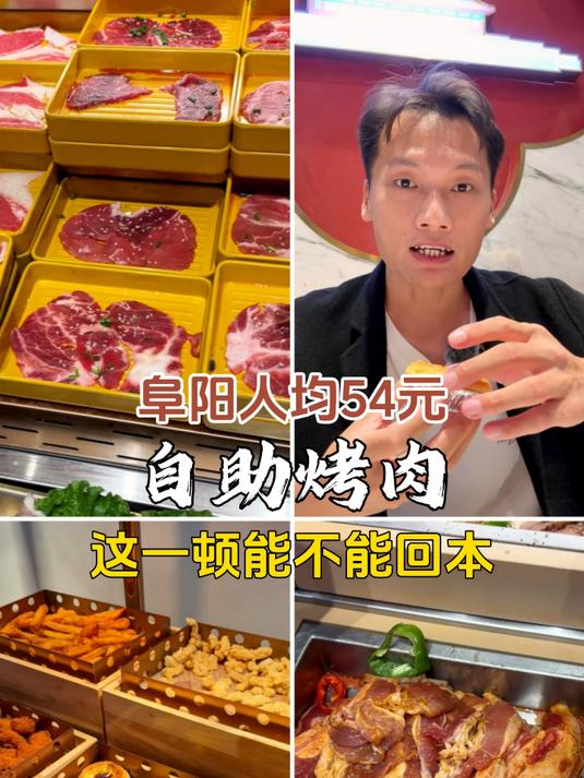 阜阳人均54元的自助烤肉,几十种肉类不限量,大口吃肉也太爽了