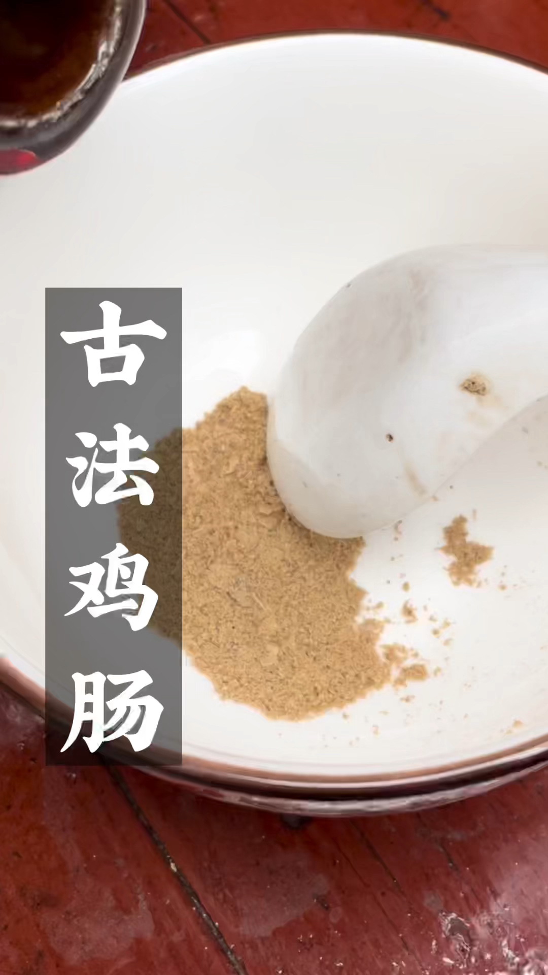 鸡小肠原来还可以这样磨成粉