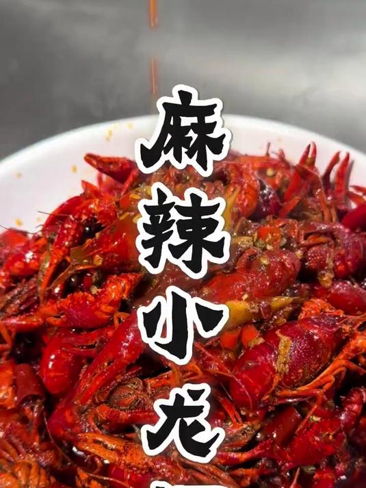 麻辣小龙虾给的够麻够辣够过瘾吃货的执念