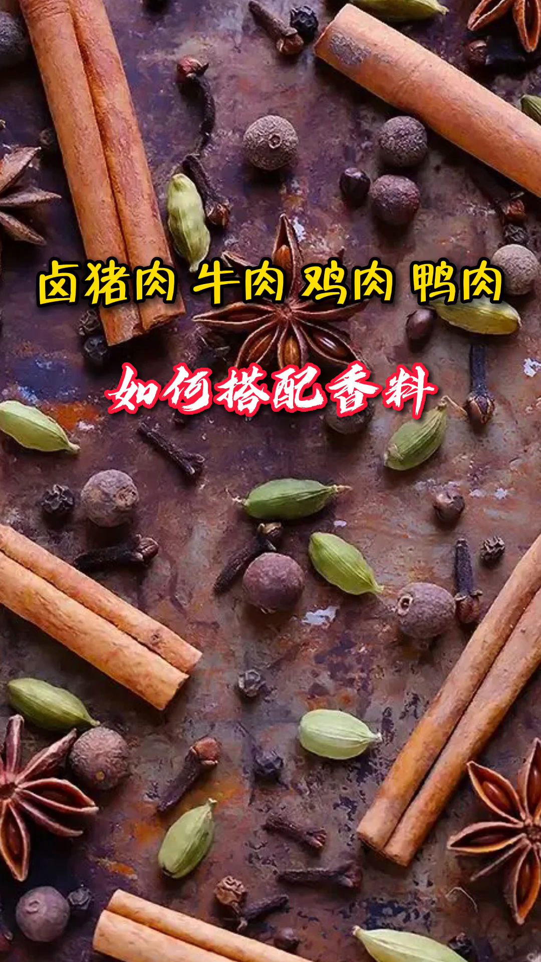 卤猪肉,牛肉,鸡肉,鸭肉如何搭配香料