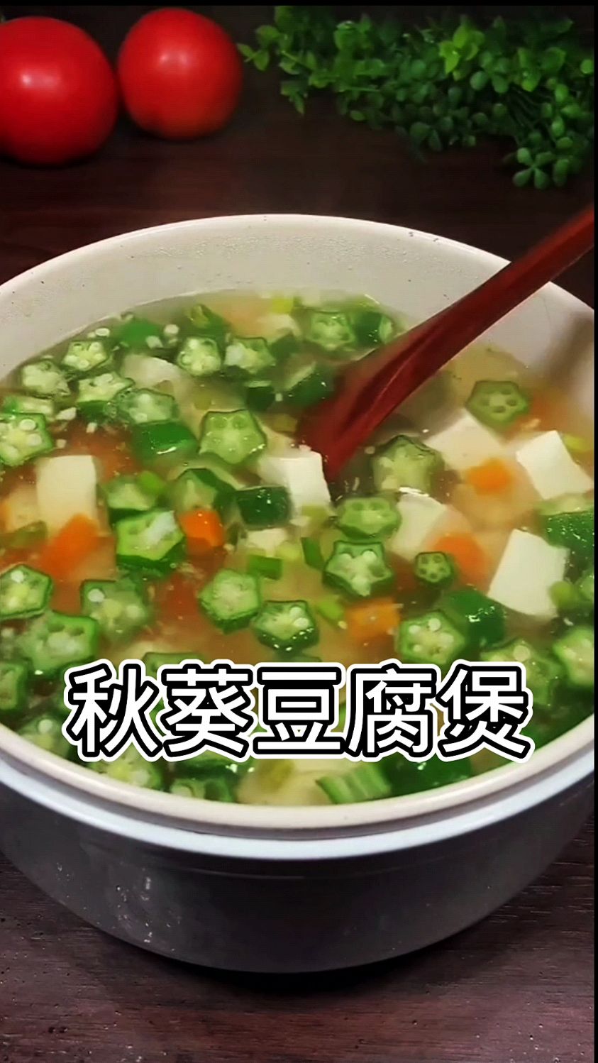 爱美的女孩一定要学会这道秋葵豆腐煲,不仅热量低而且清清爽爽,太好喝了
