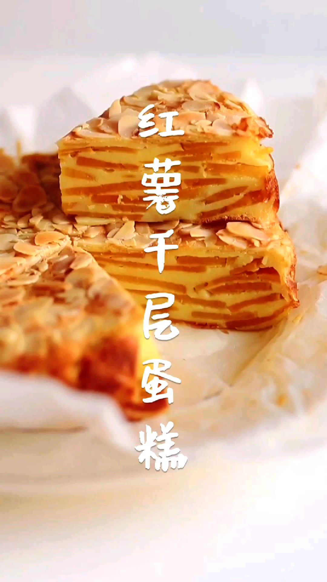 超适合聚会的红薯千层蛋糕,超低热量,懒人也可以轻松做起来!