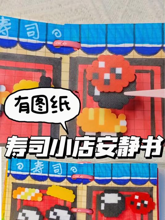 沉浸式寿司店安静书，图纸在结尾