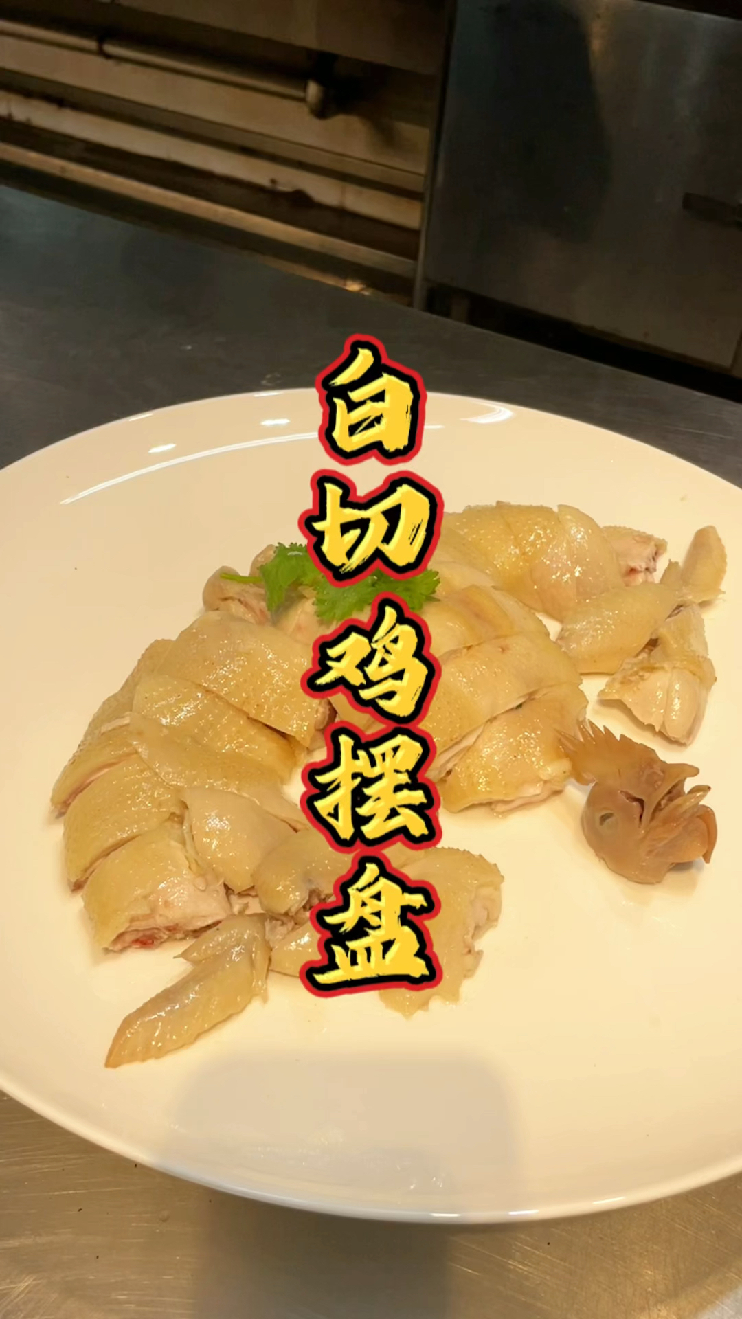 新式的白切鸡摆盘课程,品轩烧腊培训师傅,手把手教正宗手艺!