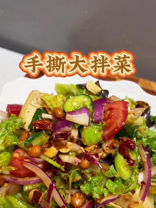 我家最爱吃的手撕大拌菜,这样拌完了很入味很好吃