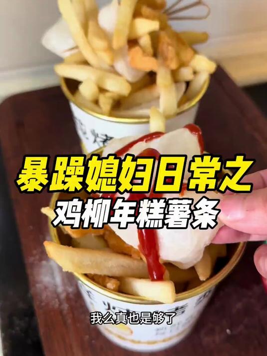 复刻了我姑娘日思夜想的年糕薯条三合一我的天呐简直绝了 巨好吃