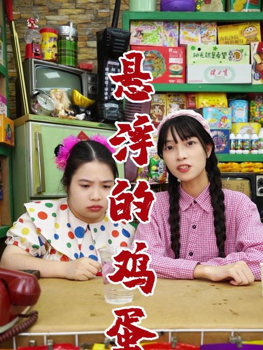 原来盐分会使鸡蛋漂浮在水面上呀，你们知道为什么吗？悬浮的鸡蛋