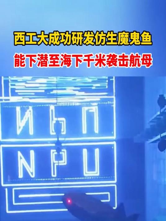 西工大成功研发仿生魔鬼鱼,能下潜至海下千米袭击航母!