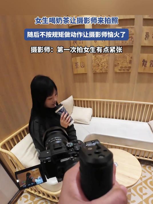 女生喝奶茶让摄影师来拍照,随后不按规矩做动作让摄影师恼火了