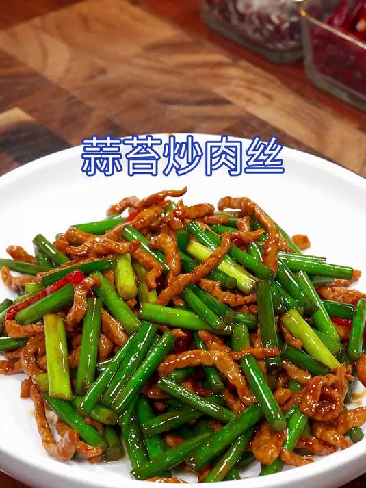 超级下饭的蒜苔炒肉丝