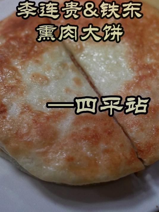 特厨探店。四平的熏肉大饼哪家强——李连贵&国营铁东熏肉大饼