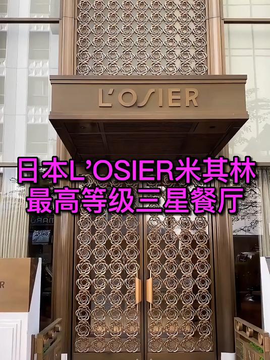 日本LOSIER最高等级的米其林三星法式餐厅