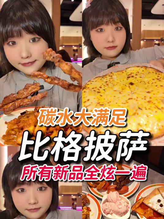 比格披萨碳水大满足所有新品全炫一遍