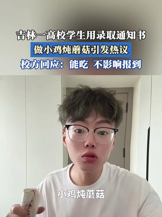 吉林一高校学生用录取通知书做小鸡炖蘑菇引发热议,校方回应!
