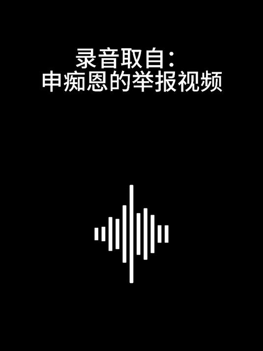 电鱼举报录音