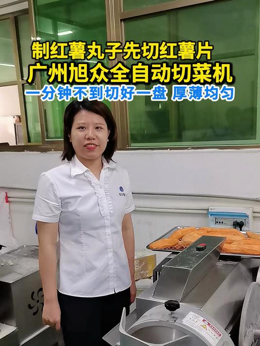 小姐姐现试广州旭众切菜机，一分钟切好一盘红薯片，片片均匀