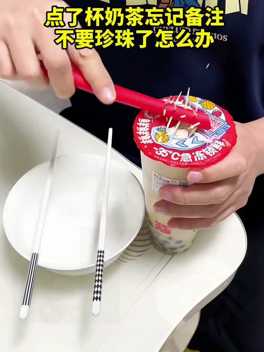 点奶茶忘记备注不要珍珠怎么办##搞笑#搞笑视频##