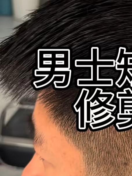 #零基础剪发教程 #男士短发 #剪头教程