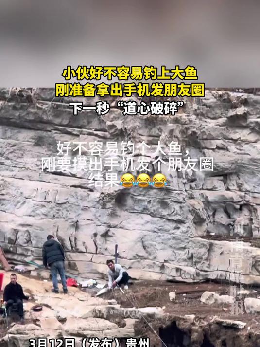 小伙好不容易钓上大鱼，刚准备拿出手机发朋友圈，下一秒“道心破碎”