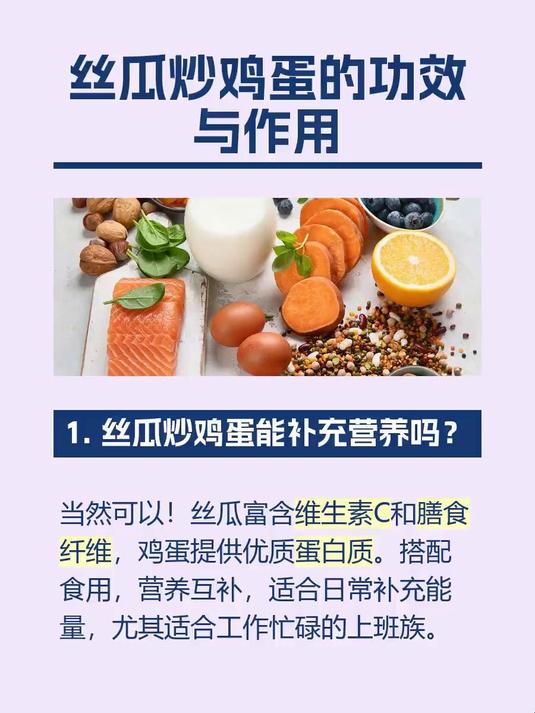 丝瓜炒鸡蛋的功效与作用